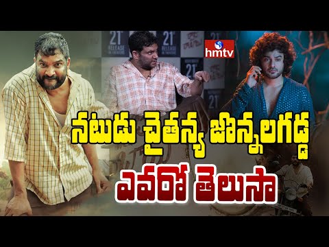 TO THE POINT : నటుడు చైతన్య జొన్నలగడ్డ ఎవరో తెలుసా | hmtv
