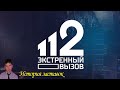 История заставок программы "Экстренный Вызов 112" (Remastered 2)