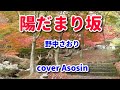 新曲【陽だまり坂】野中さおり/cover麻生新