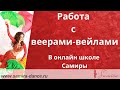 Школа Самиры "Работа с веерами" - www.samira-dance.ru