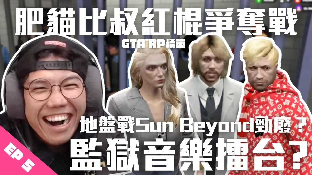 [JFFLIVE打機精華]  肥貓比叔紅棍爭霸戰 ｜地盤戰 Sun Beyond 勁廢？ | 肥貓首次策劃大茶飯 ｜監獄音樂播台 | GTA RP 肥貓精華 EP5