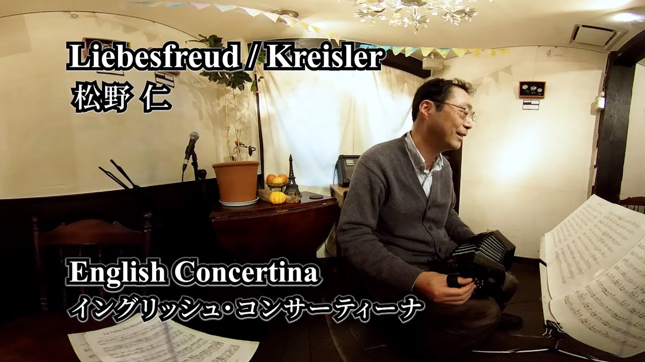 Liebesfreud ; Kreisler / 愛の喜び ; クライスラー English Concertina