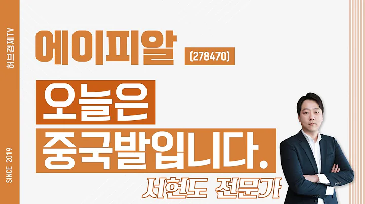 에이피알 (278470) - 오늘은 중국발입니다.