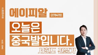 에이피알 (278470) - 오늘은 중국발입니다.