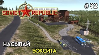 Переработка в боксит. Вывоз удобрений | Workers & Resources: Soviet Republic