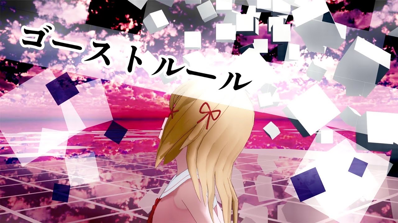 【高音質】ゴーストルール covered by サクラメイ