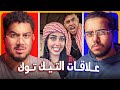 الجانب المظلم لعلاقات الانترنت بيرجو رياكت