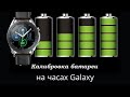 Как откалибровать батарею на часах Galaxy Watch