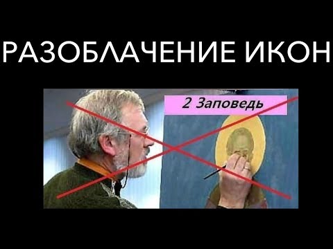 РАЗОБЛАЧЕНИЕ ИКОН . ПРЕДОСТЕРЕЖЕНИЕ В БИБЛИИ .