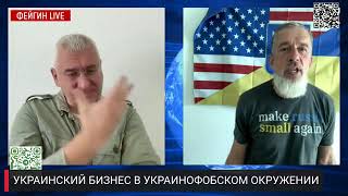 УКРАИНСКИЙ БИЗНЕС В УКРАИНОФОБСКОМ ОКРУЖЕНИИ. В ГОСТЯХ У ФЕЙГИНА @FeyginLive