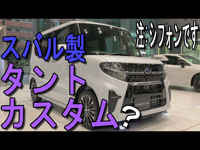 タントカスタムそのまんま⁈ スバル 新型 シフォン カスタム 室内