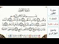 سورة الطور النصف 1 ياسين الجزائري ورش مكررة