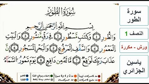سورة الطور - النصف 1 - ياسين الجزائري - ورش - مكررة