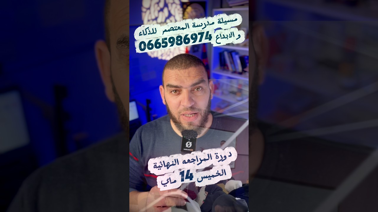 دورة المراجعه النهائية في العلوم الطبيعية للرابعة متوسط مركز المعتصم المسيلة يوم الخميس 14