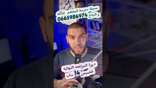 دورة المراجعه النهائية في العلوم الطبيعية للرابعة متوسط مركز المعتصم المسيلة يوم الخميس 14