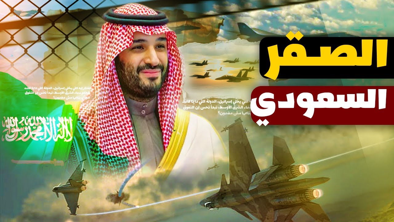 السعودية بتخبي سلاح طيران مرعب! أرقام هتخليك مصدوم من قوة الجيش السعودي