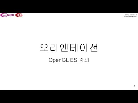 OpenGL ES: 01. 오리엔테이션