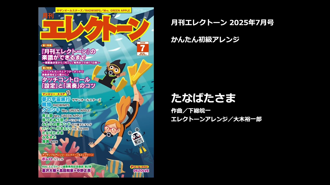たなばたさま【月刊エレクトーン2025年7月号】 - YouTube