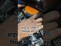 बाइक का सर्विस रिमाइंडर ऐसे हटाये #automobile #like #funny #biker