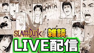 【スラムダンク】初の雑談生配信 「お酒でも飲みながらお気軽にどーぞ」 SLAM DUNK