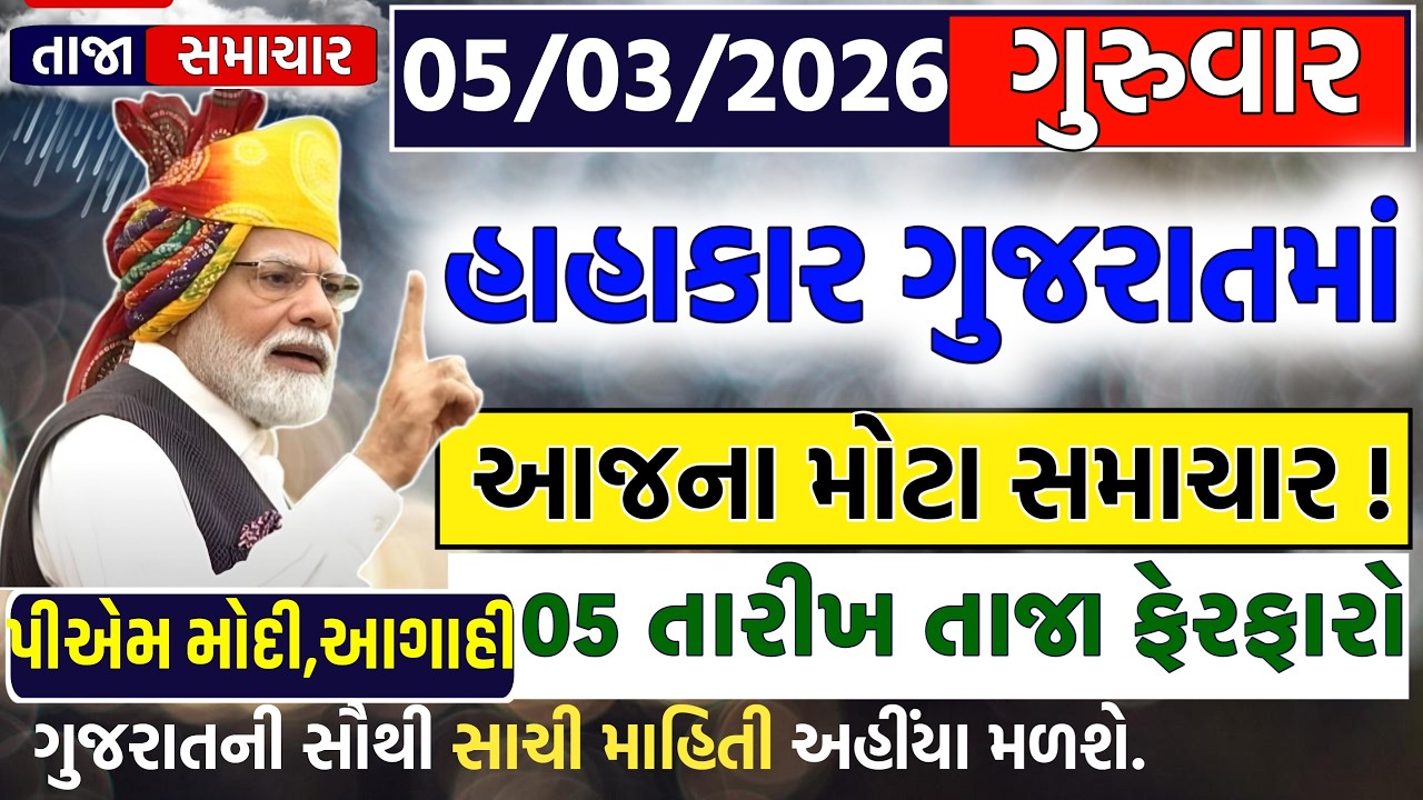 🔴Live | આજના તાજા સમાચાર | હાહાકાર ખેડૂત ગુજરાતમાં | Gujarat Live News | 05 માર્ચ 2026