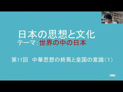 日本の思想と文化第11回 中華思想の終焉と皇国の意識 1 Youtube