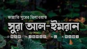 Surah Al Imran | سورة ال عمران | সুরা আল ইমরান | Omar Hisham Al Arabi | Be Heaven
