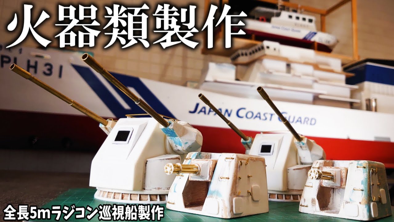 機関砲をフルスクラッチで製作していく動画 デカすぎるラジコン船 