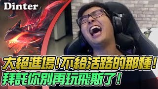 【DinTer】雷珂煞Rek`sai絕命gank！歐拉夫被住爆後的復仇！？特哥家裡又HKE啦