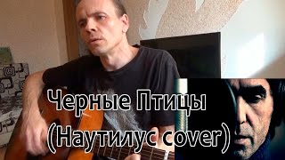 черные птицы наутилус скачать mp3
