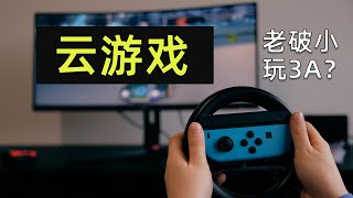 低配置电脑福音！无需下载，打开网页就能玩大型游戏！电脑、手机都能玩！虎牙YOWA云游戏