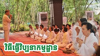 🙏វិធីធ្វើសមាធិវិប្បនាកម្មដ្ឋាន រាជិនីលង្វែកថ្ងៃទី ៣ លោកតា ថោង ដានីមុន្នី