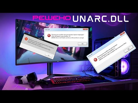 Unarc.DLL (ошибка) ➤ ПРОСТОЕ РЕШЕНИЕ