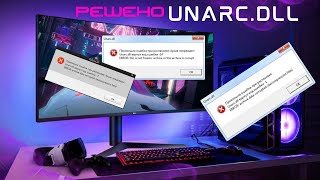 Unarc.DLL (ошибка) ➤ ПРОСТОЕ РЕШЕНИЕ