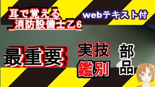 【鑑別実技】耳で覚える消防設備士乙6　部品・車載式【テキストあり】