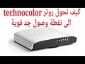 كيفية تحويل راوتر اتصالات المغرب technocolor الى نقطة وصول