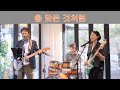 총 맞은 것처럼 백지영 Cover By 키다리밴드 Tv 총 맞은 것처럼 백지영 Cover By 키다리밴드 Tv