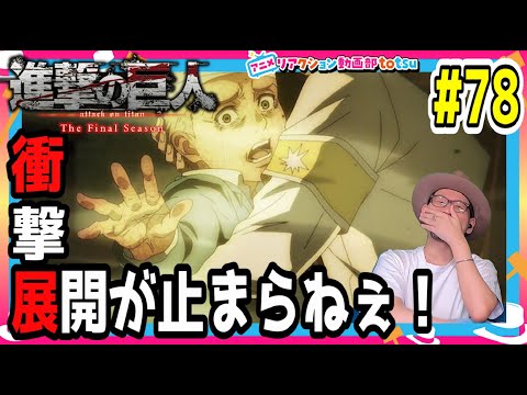進撃の巨人 4期 パート2 3話(19) 78話 リアクション Attack on Titan Season4 Part2 Episode19(EP78) Final Season Reaction