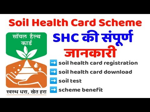 soil health card scheme, soil test registration, soil health card apply ,मृदा स्वास्थ्य कार्ड योजना