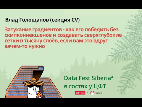 Влад Голощапов | Затухание градиентов