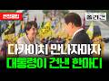다카이치 총리 방한, 이재명 안동서 격한 환대 #이재명 #다카이치 #일본 #한일회담 #안동