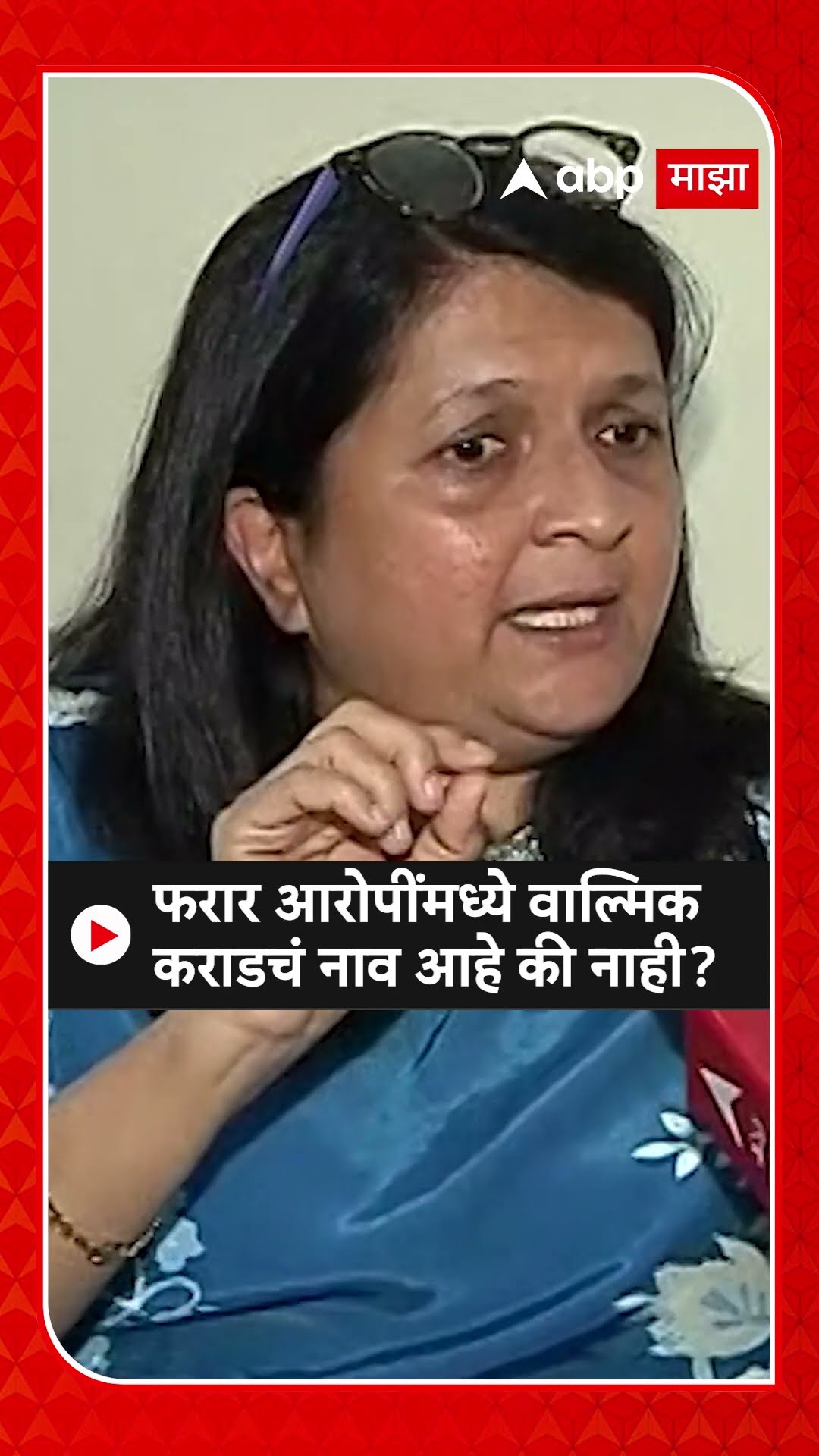 Anjali Damania News : फरार आरोपींमध्ये वाल्मिक कराडचं नाव आहे की नाही?
