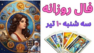 July 1, 2025  فال روزانه فردا سه شنبه  ۱۰ تیر