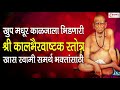 Swami Samarth - Kalbhairav ​​Stotra - Very melodious Sri Kalbhairavashtak Stotra specially for Swami Samarth Devotees
