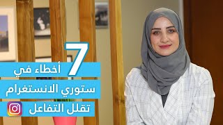 سبــ7ــع أخطاء في ستوري الإنستغرام تقلل التفاعل مع المتابعين –رهام هذيل