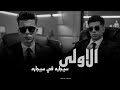 الاولى سيجاره في سيجاره مسير المر هيمر محمد مطريه ـ محمد الصغير توزيع المايسترو احمد شيكو mp3