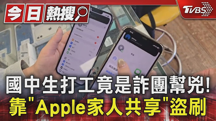 國中生打工竟是詐團幫兇! 靠「Apple家人共享」盜刷｜TVBS新聞 @TVBSNEWS01