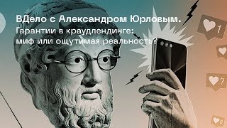 ЕСТЬ ЛИ ГАРАНТИИ В КРАУДЛЕНДИНГЕ? | 