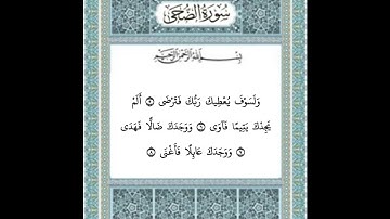 سورة الضحى ٥-٨