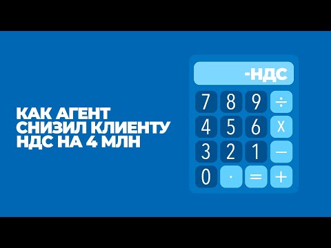 Кейс по оптовой торговле: как агент снизил клиенту НДС на 4 млн